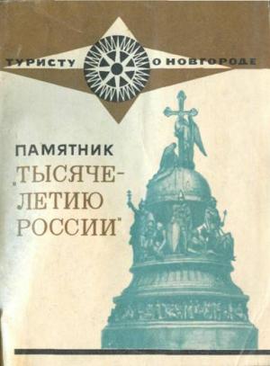 Обложка книги «Памятник 'Тысячелетию России'» — Елизавета Маслова