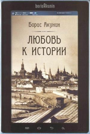 Обложка книги «Любовь к истории (сетевая версия) ч.7» — Борис Акунин