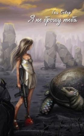 Обложка книги «Я не брошу тебя (СИ)» — Гай Север