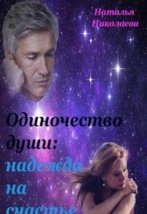 Обложка книги «Одиночество души: надежда на счастье» — Наталья Николаева