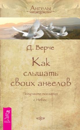 Обложка книги «Как слышать своих ангелов. Получайте послания с Небес» — Дорин Верче