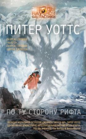 Обложка книги «По ту сторону рифта» — Питер Уоттс