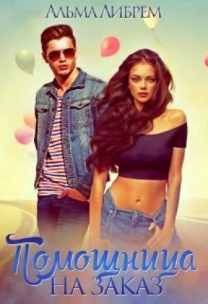 Обложка книги «Помощница на заказ (СИ)» — Альма Либрем