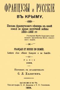 Французы и русские в Крыму. Письма французского офицера к своей семье во время Восточной войны 1853–1855 гг.