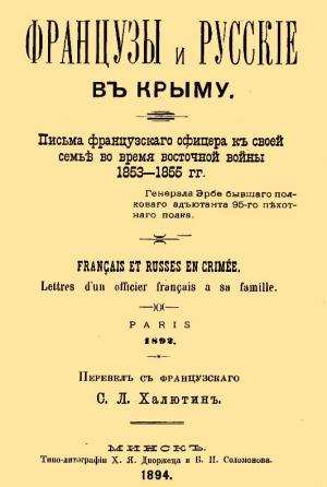 Обложка книги «Французы и русские в Крыму. Письма французского офицера к своей семье во время Восточной войны 1853–1855 гг.» — Жан Эрбе
