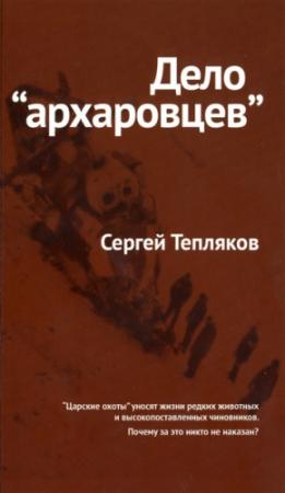 Обложка книги «Дело «архаровцев»» — Сергей Тепляков