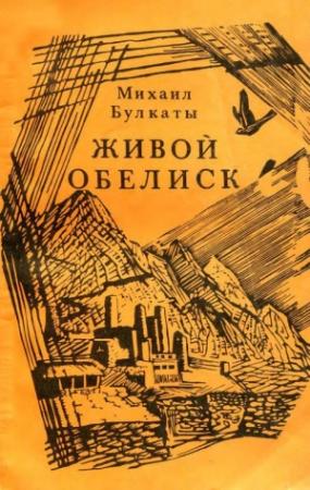 Обложка книги «Живой обелиск» — Михаил Булкаты