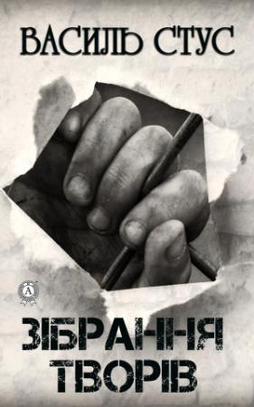 Обложка книги «Зібрання творів» — Василь Стус