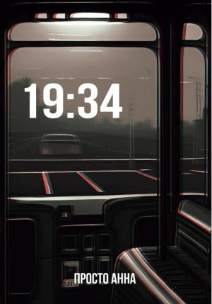 Обложка книги «19:34» — Анна Просто