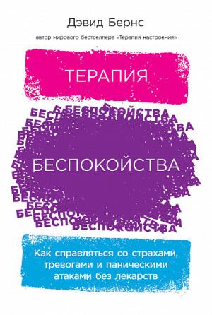 Обложка книги «Терапия беспокойства. Как справляться со страхами, тревогами и паническими атаками без лекарств» — Дэвид Бернс