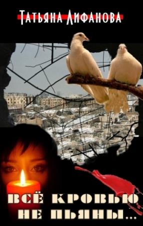 Обложка книги «Всё кровью не пьяны...» — Татьяна Лифанова