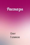 Олег Голиков - Рассказы