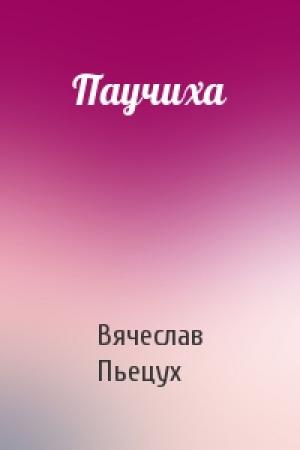 Обложка книги «Паучиха» — Вячеслав Пьецух