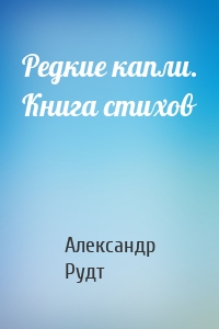 Редкие капли. Книга стихов