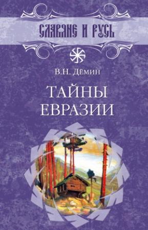 Обложка книги «Тайны Евразии» — Валерий Демин