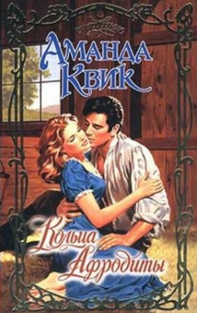 Обложка книги «Кольца Афродиты» — Джейн Энн Кренц