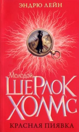 Обложка книги «Красная пиявка» — Эндрю Лейн