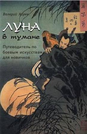 Обложка книги «Луна в тумане» — Валерий Хорев