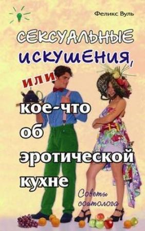 Обложка книги «Сексуальные искушения, или Кое-что об эротической кухне» — Феликс Вуль