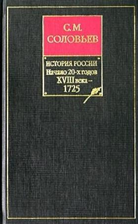 Обложка книги «Книга IX. Начало 20-х годов XVIII века — 1725» — Сергей Соловьев