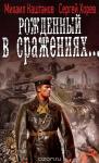 Михаил Каштанов, Сергей Хорев - Рождённый в сражениях...