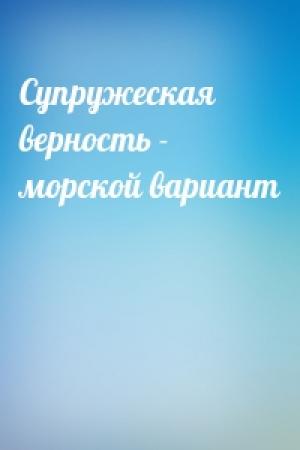 Обложка книги «Супружеская верность - морской вариант»