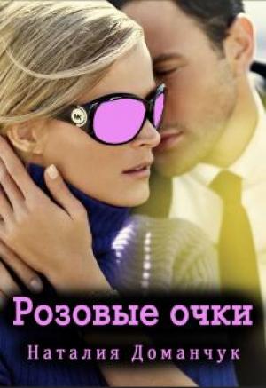 Обложка книги «Розовые очки» — Наталия Доманчук