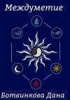 Дана Ботвинкова - Междуметие