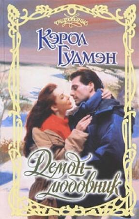 Обложка книги «Демон-любовник» — Кэрол Гудмэн