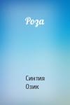 Синтия Озик - Роза