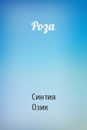 Обложка книги «Роза» — Синтия Озик