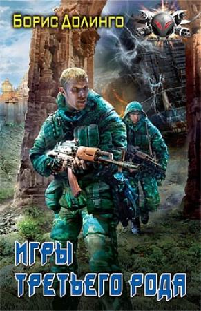 Обложка книги «Игры третьего рода» — Борис Долинго