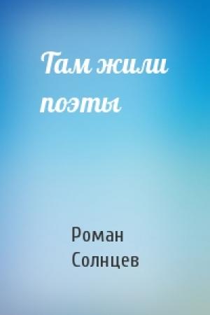 Обложка книги «Там жили поэты» — Роман Солнцев