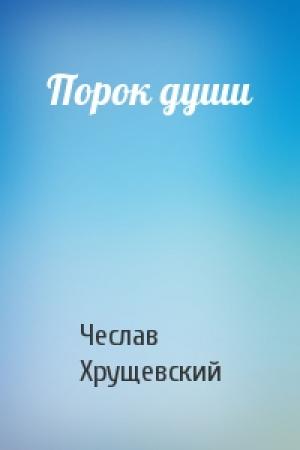 Обложка книги «Порок души» — Чеслав Хрущевский