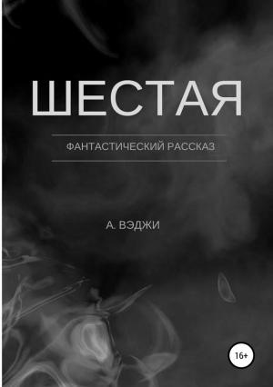 Обложка книги «Шестая» — Александра Вэджи