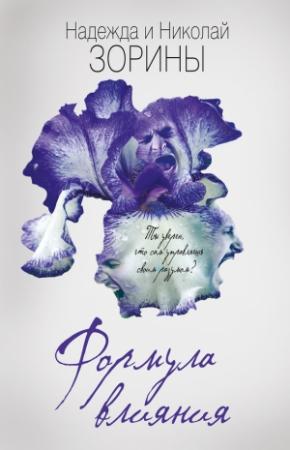 Обложка книги «Формула влияния» — Николай Зорин, Надежда Зорина