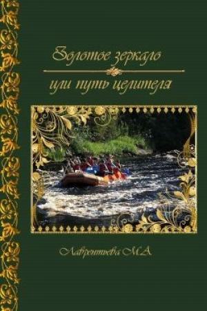 Обложка книги «Золотое зеркало или путь целителя (СИ)» — Мария Лаврентьева
