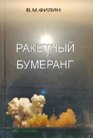Обложка книги «Ракетный бумеранг» — Вячеслав Филин