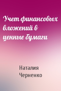Учет финансовых вложений в ценные бумаги
