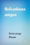 Александр Ильин - Нобелевская лекция