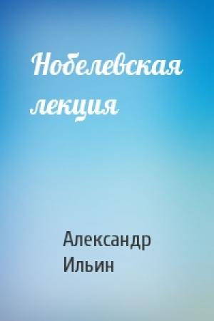 Обложка книги «Нобелевская лекция» — Александр Ильин