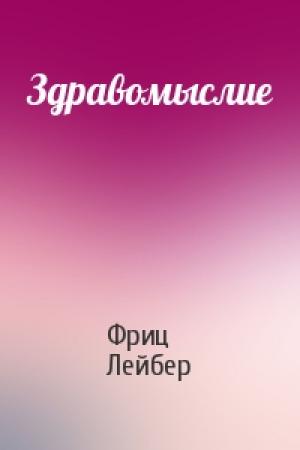 Обложка книги «Здравомыслие» — Фриц Лейбер