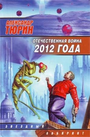 Обложка книги «Отечественная война 2012 года. Человек технозойской эры» — Александр Тюрин
