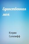 Кэтрин Сатклифф - Единственная моя