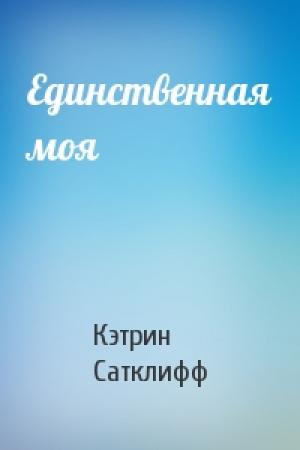 Обложка книги «Единственная моя» — Кэтрин Сатклифф