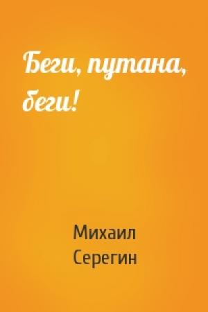 Обложка книги «Беги, путана, беги!» — Михаил Серегин