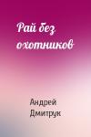 Андрей Дмитрук - Рай без охотников