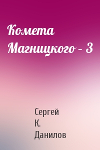 Комета Магницкого – 3