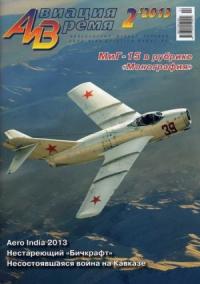Журнал «Авиация и время» - Авиация и Время 2013 02