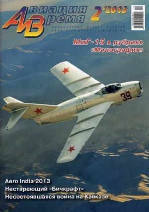 Обложка книги «Авиация и Время 2013 02» — Журнал «Авиация и время»